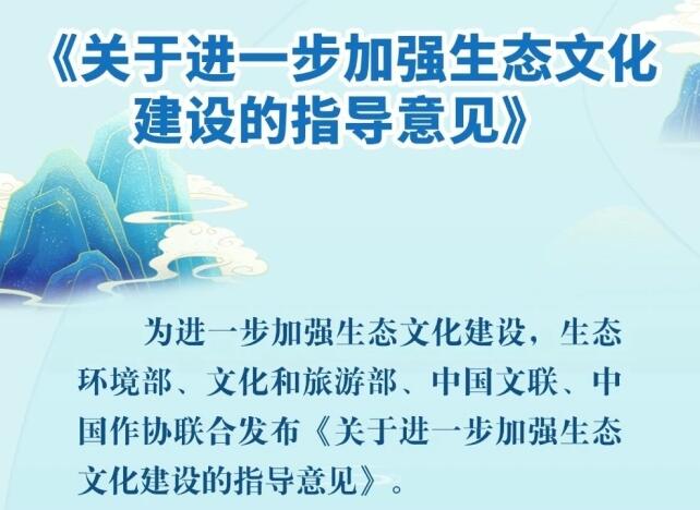 生态环境部：《关于进一步加强生态文化建设的指导意见》发布