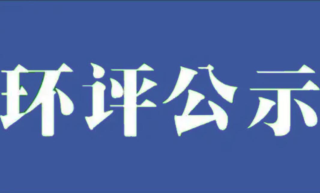 江苏益州热力有限公司一般工业固废处理项目（重新报批）环境影响评价公众参与第二次公示