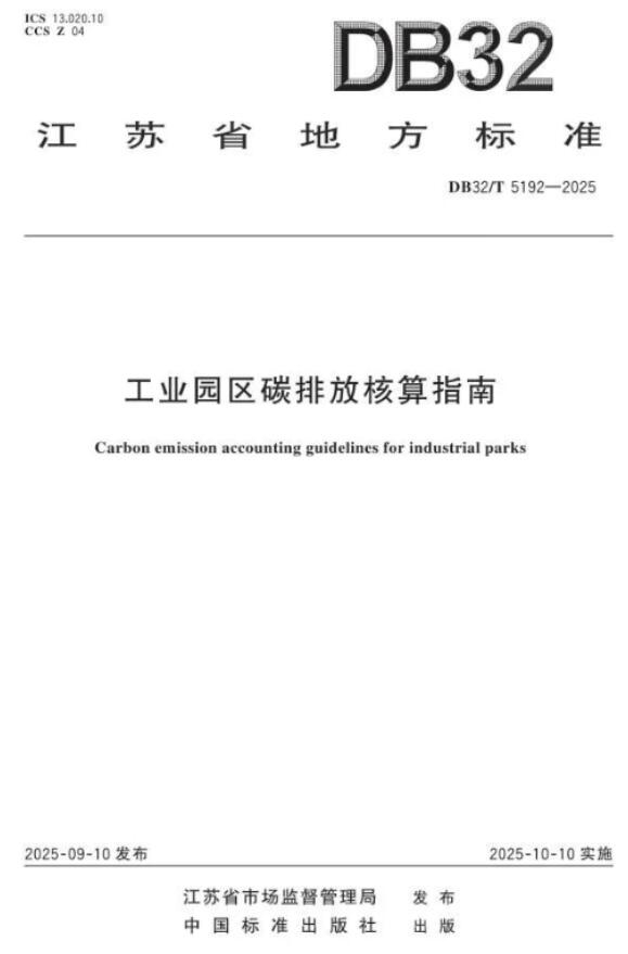 江苏发布工业园区碳排放核算地方标准 助力零碳园区建设