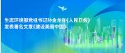 生态环境部党组书记孙金龙在《人民日报》发表署名文章《建设美丽中国》